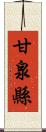 甘泉縣 Scroll