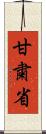 甘粛省 Scroll