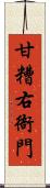 甘糟右衙門 Scroll