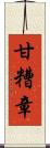 甘糟章 Scroll
