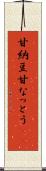 甘納豆 Scroll