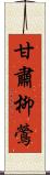 甘肅柳鶯 Scroll