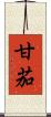 甘茄 Scroll