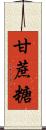 甘蔗糖 Scroll