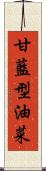 甘藍型油菜 Scroll