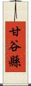 甘谷縣 Scroll