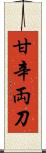 甘辛両刀 Scroll