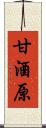甘酒原 Scroll