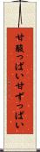 甘酸っぱい Scroll