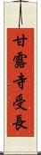 甘露寺受長 Scroll