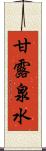 甘露泉水 Scroll