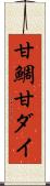 甘鯛 Scroll
