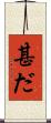 甚だ Scroll