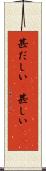 甚だしい(P) Scroll