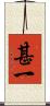 甚一 Scroll