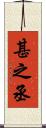 甚之丞 Scroll