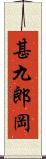 甚九郎岡 Scroll