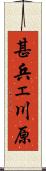 甚兵ェ川原 Scroll