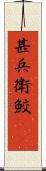 甚兵衛鮫(rK) Scroll