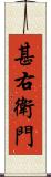 甚右衛門 Scroll