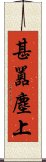 甚囂塵上 Scroll