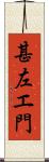 甚左エ門 Scroll