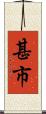 甚市 Scroll