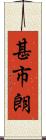 甚市朗 Scroll