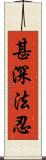 甚深法忍 Scroll