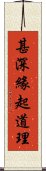 甚深緣起道理 Scroll