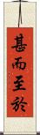 甚而至於 Scroll