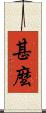 甚麼 Scroll