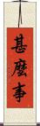 甚麼事 Scroll