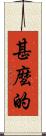 甚麼的 Scroll
