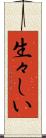 生々しい Scroll