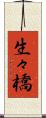 生々橋 Scroll