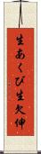 生あくび Scroll