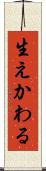 生えかわる Scroll