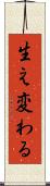 生え変わる Scroll