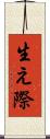 生え際 Scroll