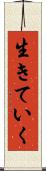 生きていく Scroll