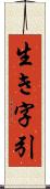 生き字引 Scroll