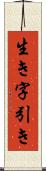 生き字引き Scroll