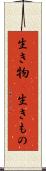 生き物(P) Scroll