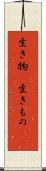 生き物(P) Scroll