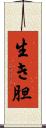 生き胆 Scroll