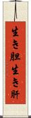 生き胆 Scroll