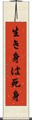 生き身は死身 Scroll