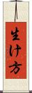 生け方 Scroll