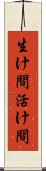 生け間 Scroll